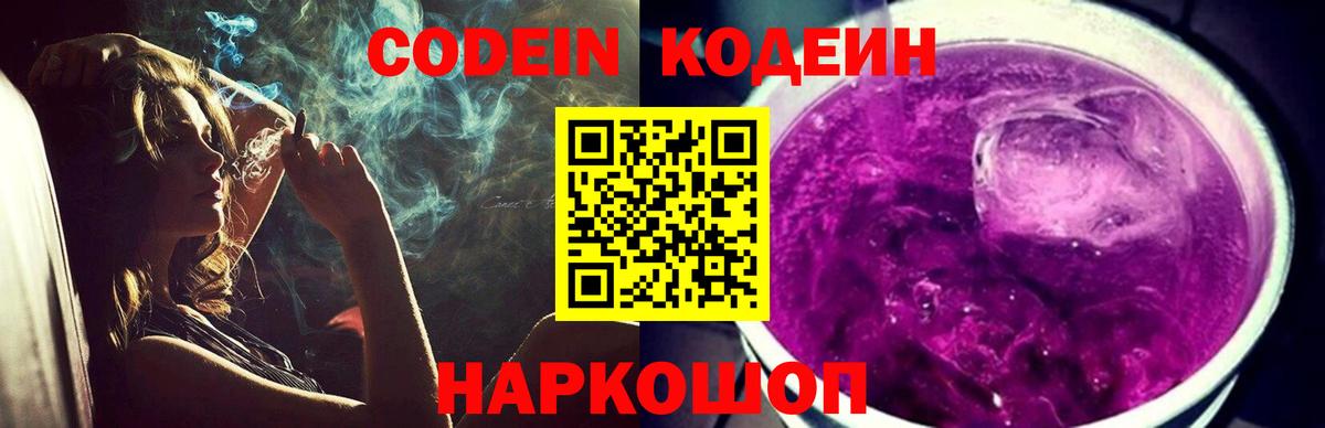 Codein Purple Drank  Вход с VPN  Междуреченск 